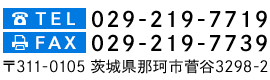 029-219-7719 茨城県那珂市菅谷3298-2